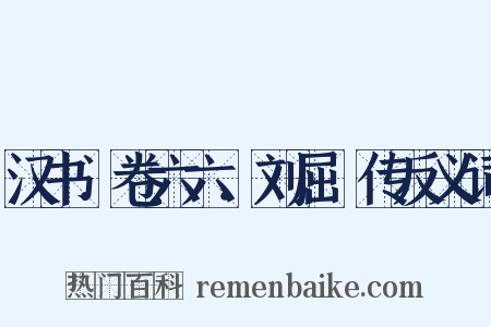 汉书．卷六六．刘屈氂传反义词是什么意思的图片